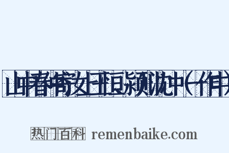 山中春仲寄汝上王恒、颍川沈冲（一作中）是什么意思的图片